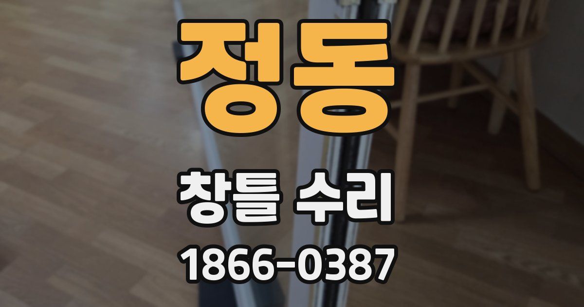 정동 창틀 수리