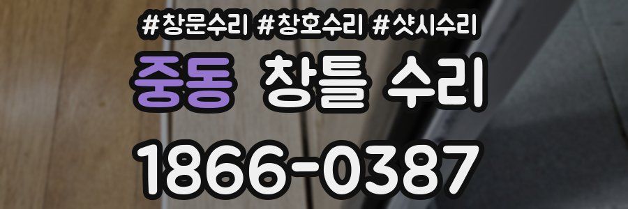 중동 창틀 수리