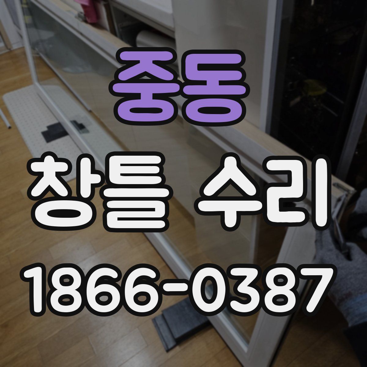 중동 창틀 수리