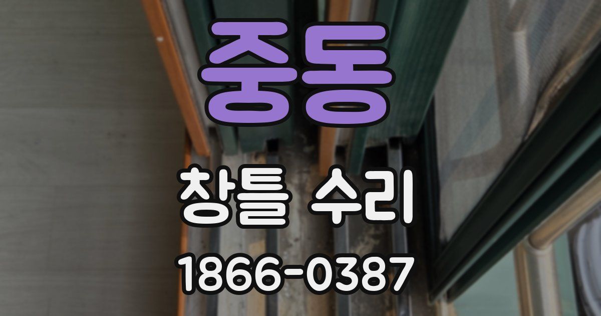 중동 창틀 수리