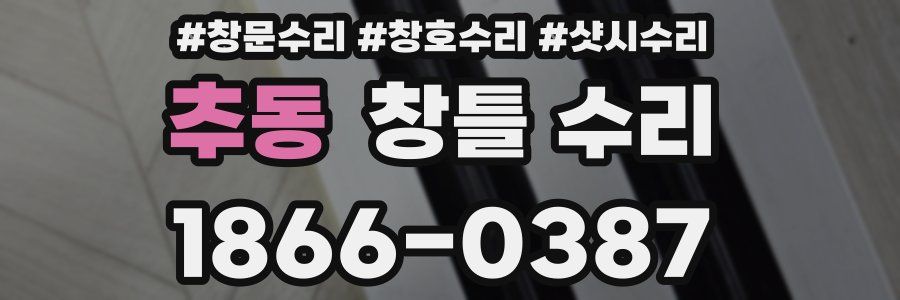 추동 창틀 수리