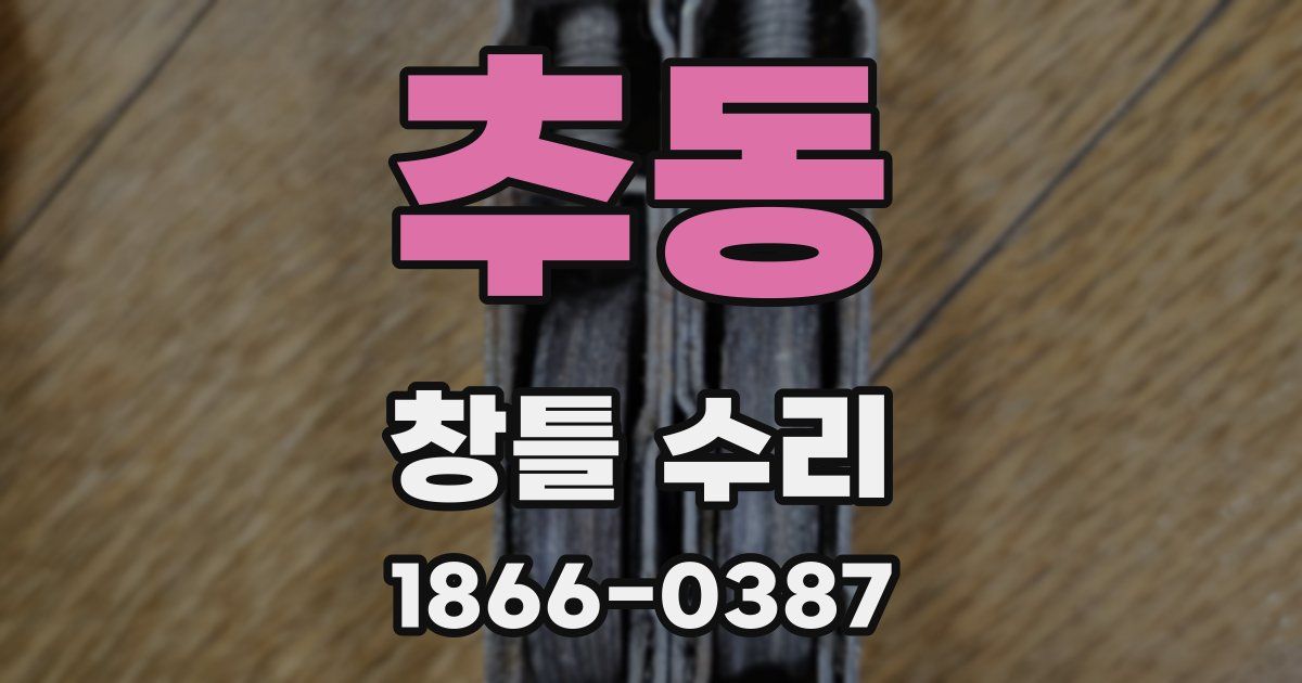 추동 창틀 수리