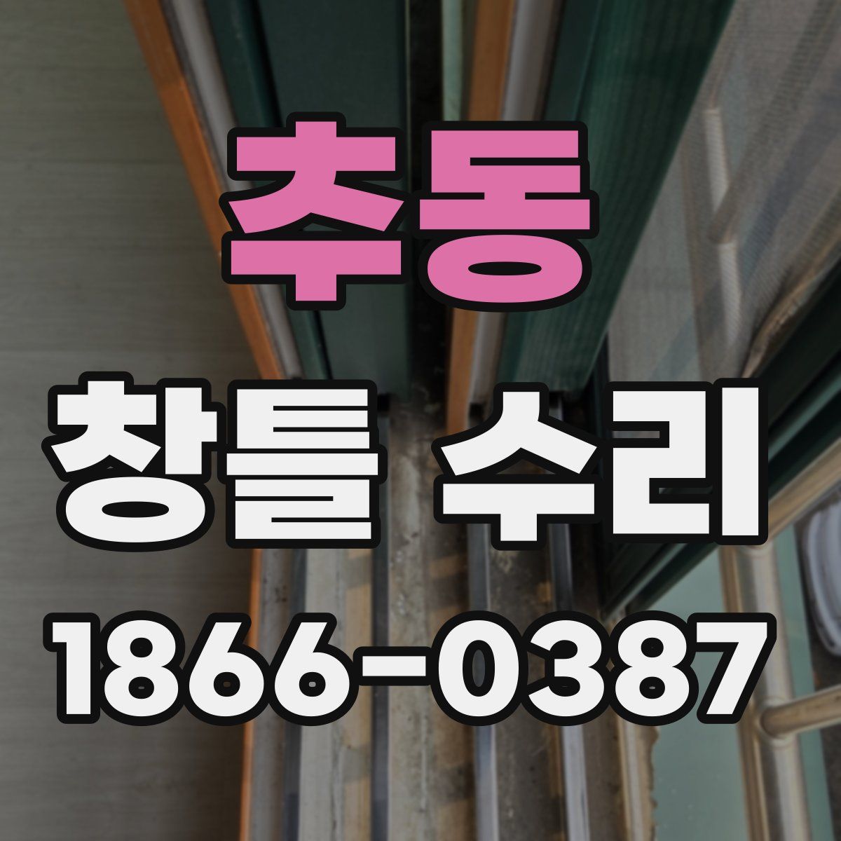 추동 창틀 수리