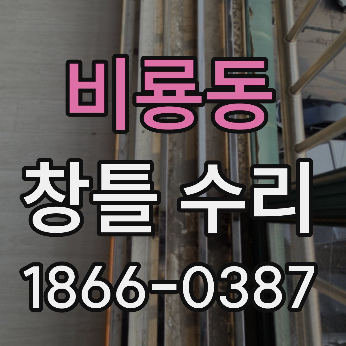 비룡동 창틀 수리