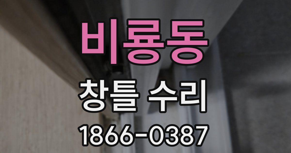 비룡동 창틀 수리