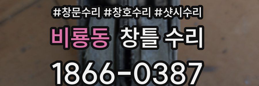 비룡동 창틀 수리