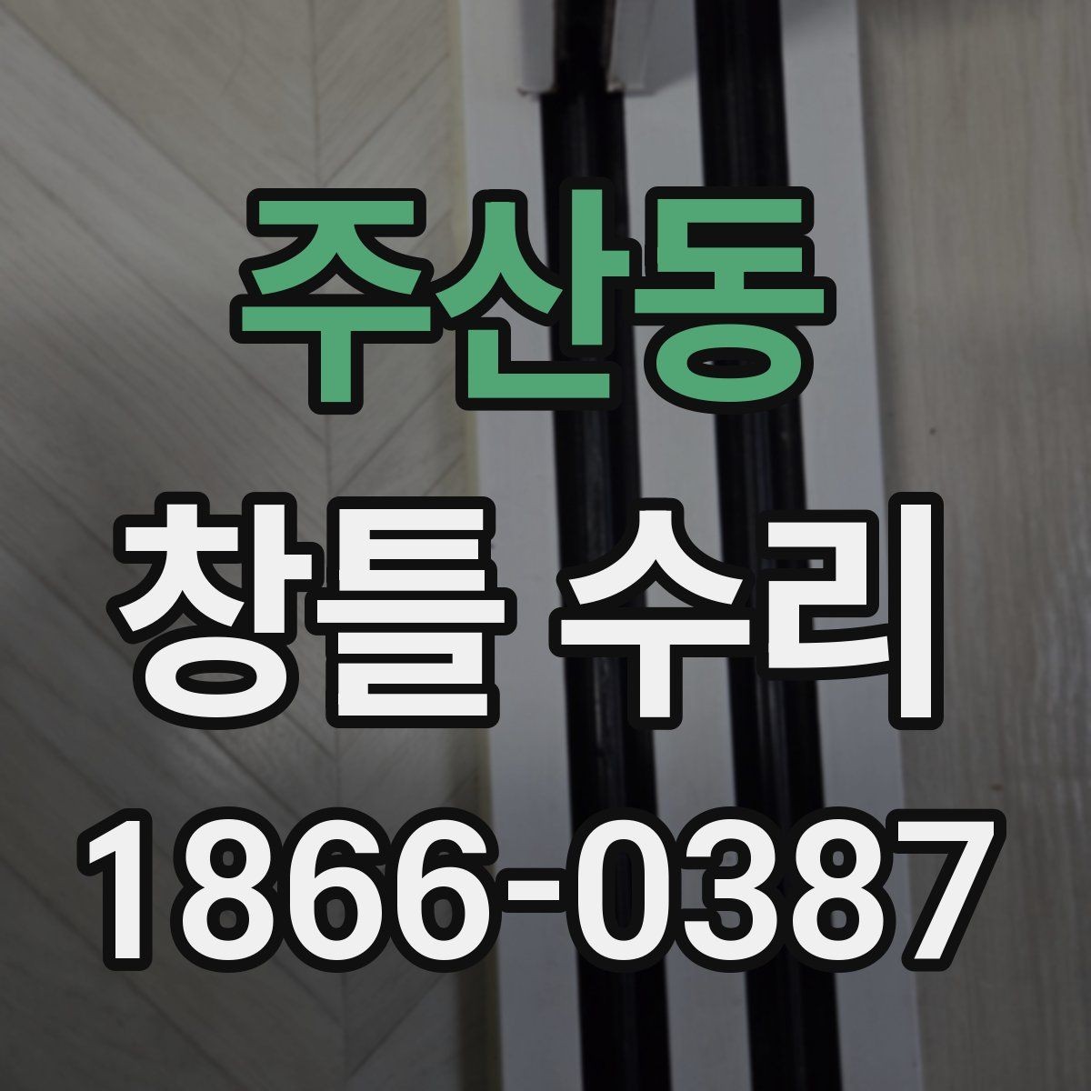 주산동 창틀 수리 시 비용 절감에 도움이 되는 팁