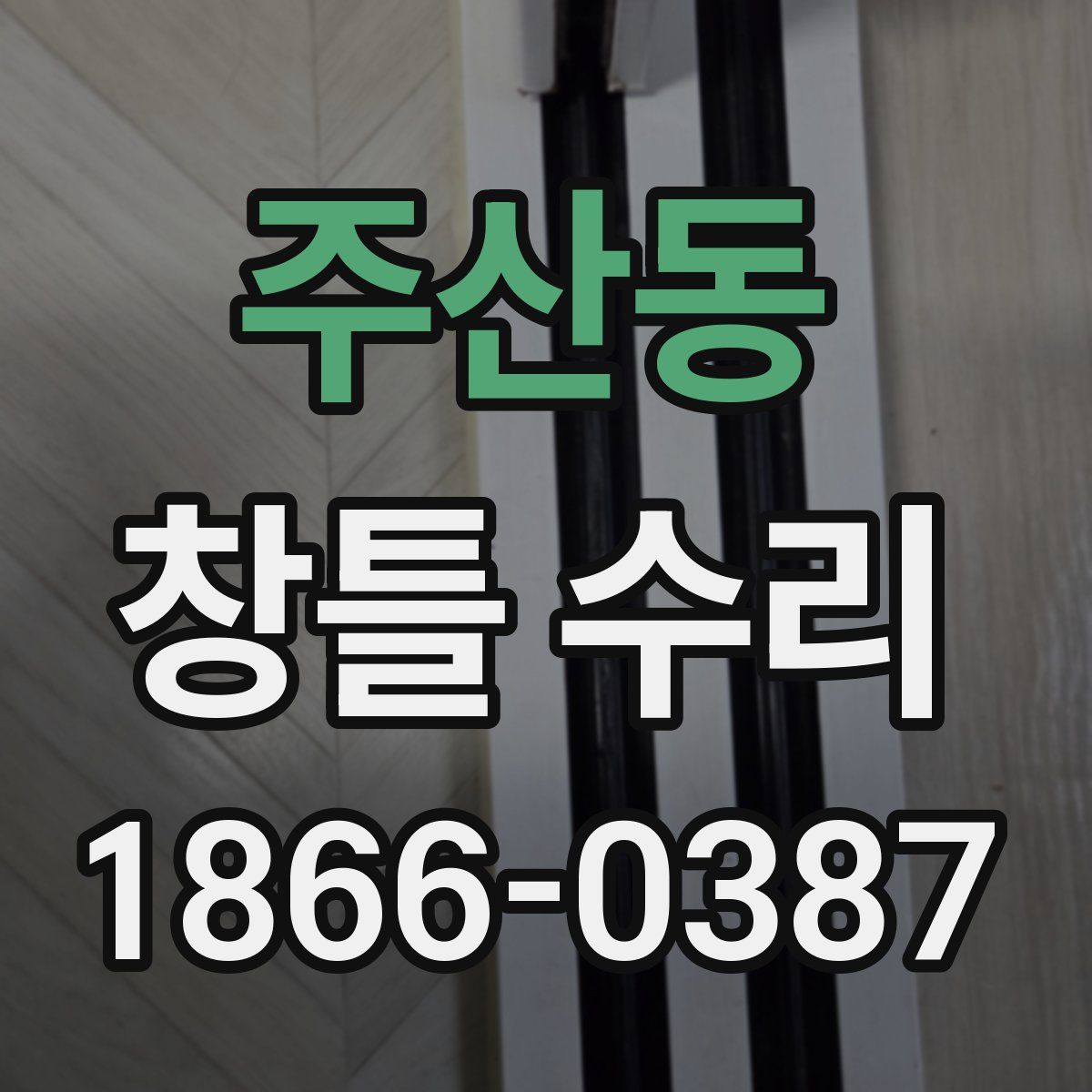 주산동 창틀 수리