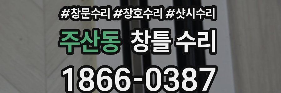 주산동 창틀 수리
