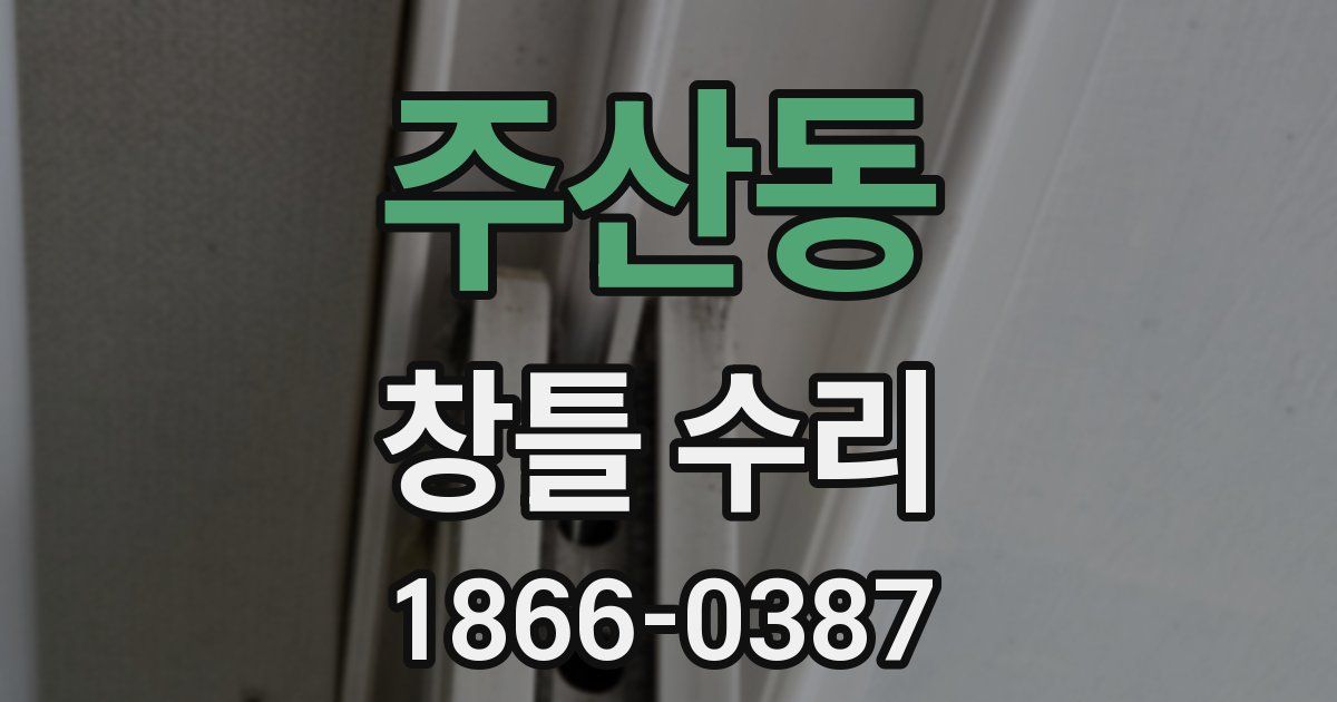 주산동 창틀 수리