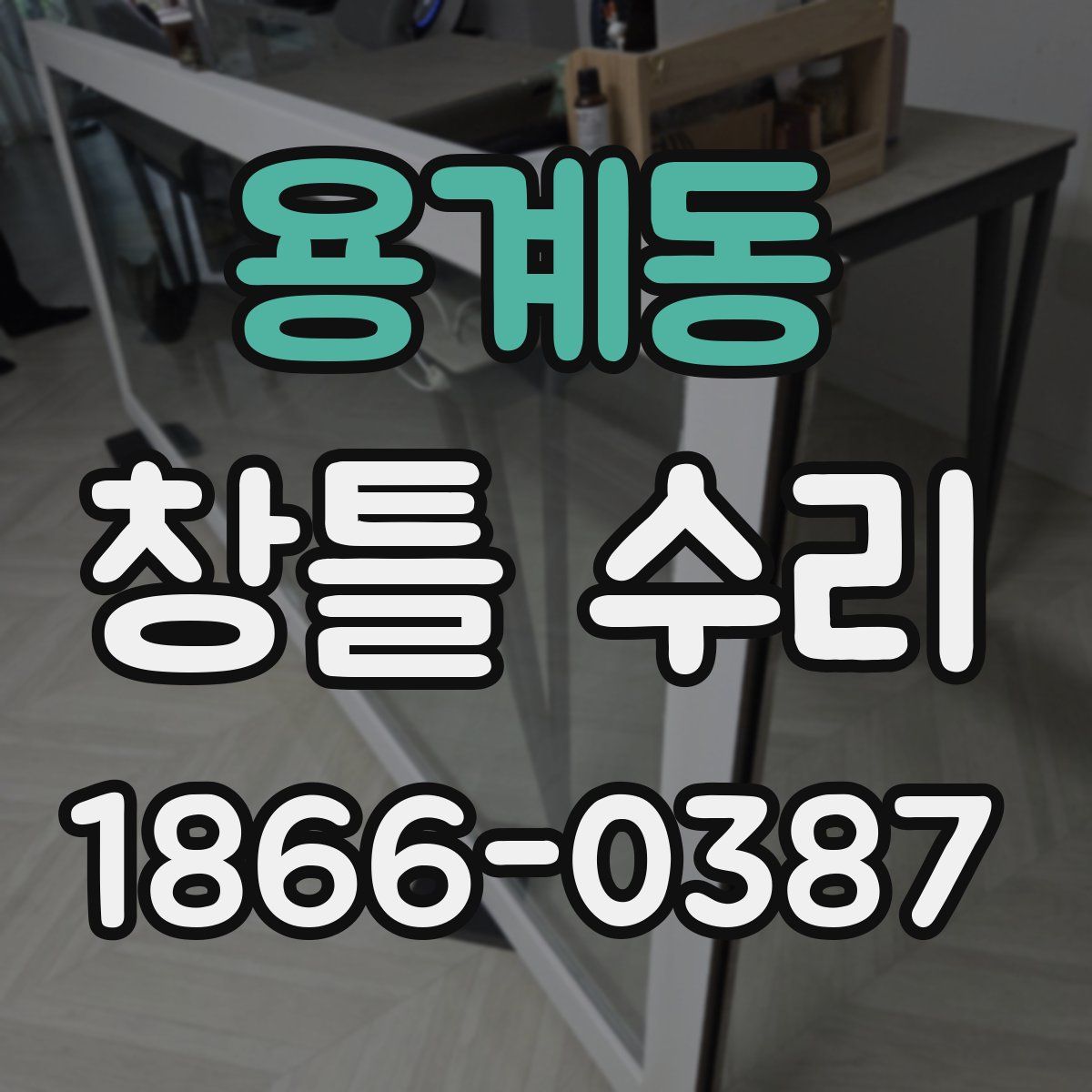 용계동 창틀 수리