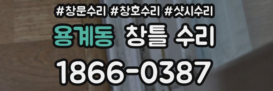 용계동 창틀 수리