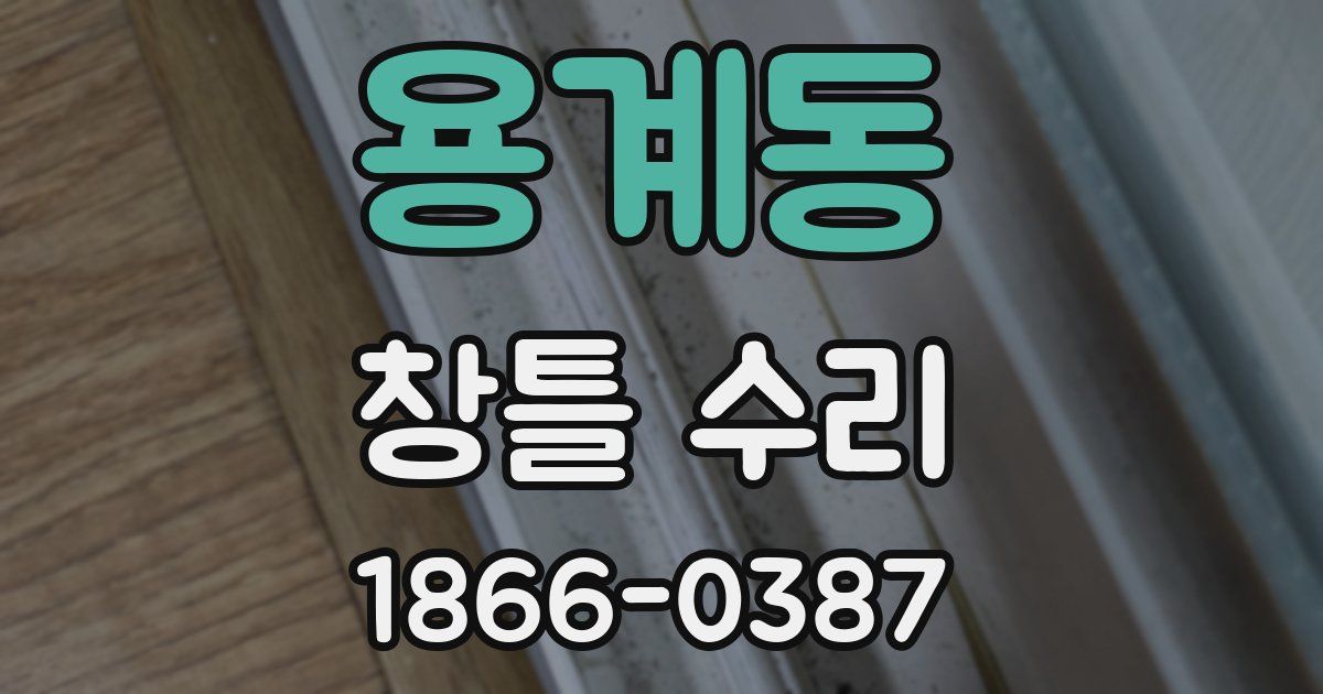 용계동 창틀 수리