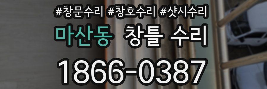 마산동 창틀 수리
