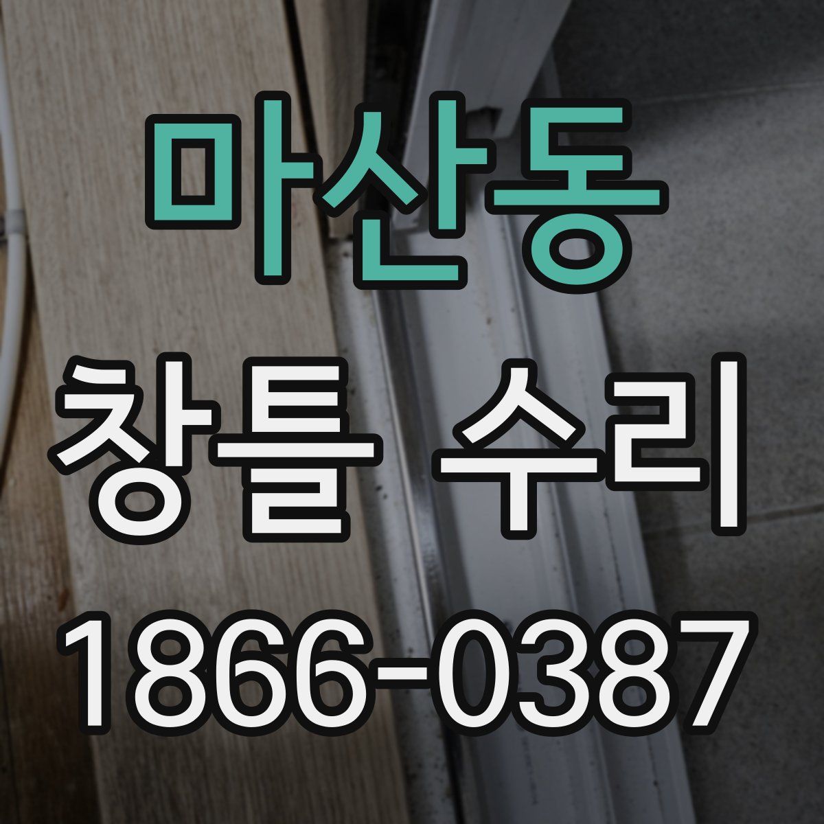마산동 창틀 수리