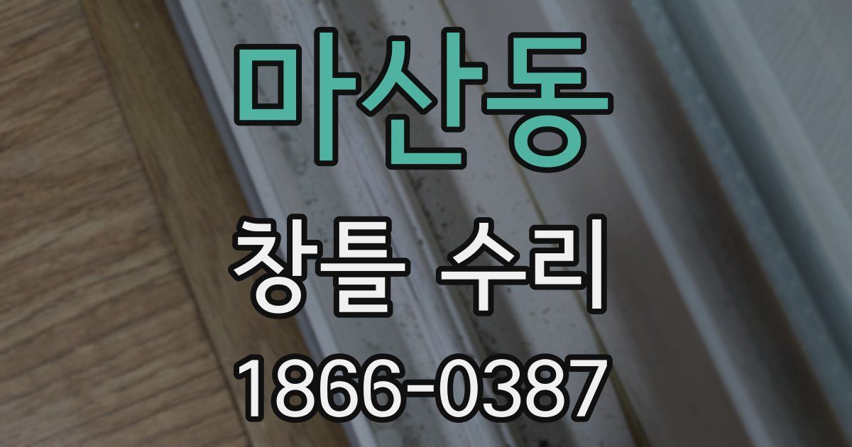 마산동 창틀 수리