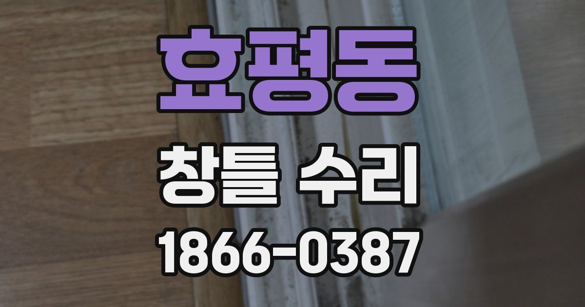 효평동 창틀 수리