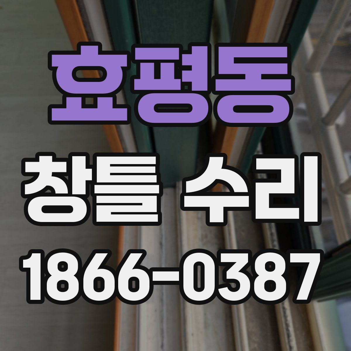 효평동 창틀 수리