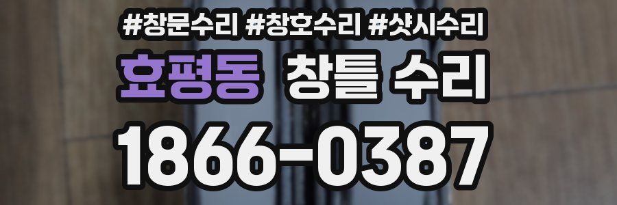 효평동 창틀 수리