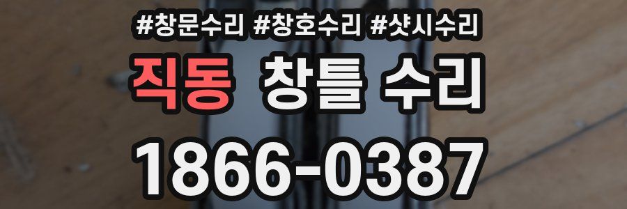 직동 창틀 수리