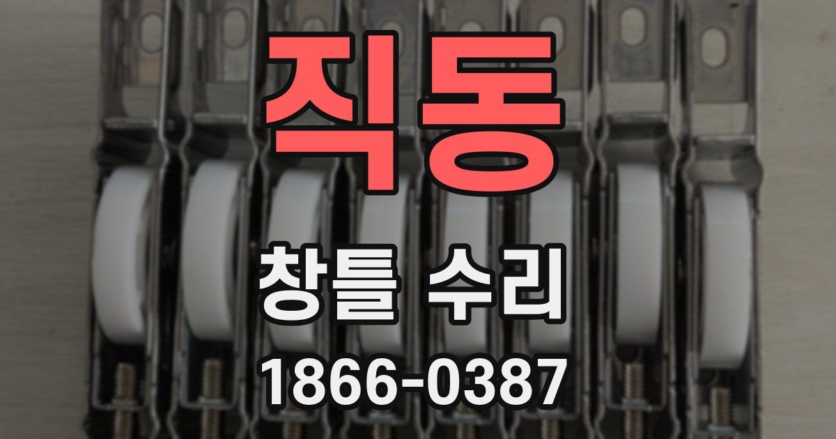 직동 창틀 수리