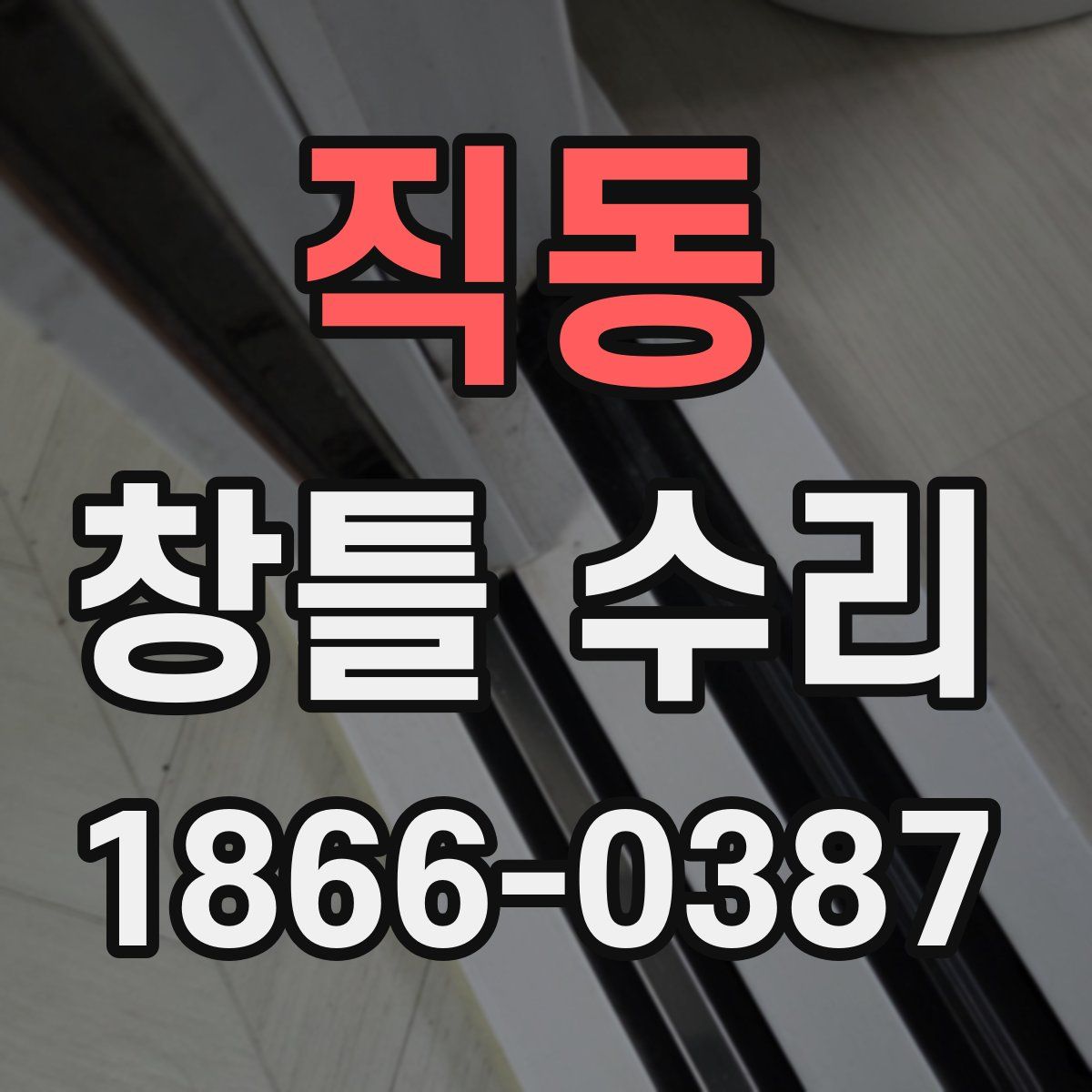 직동 창틀 수리