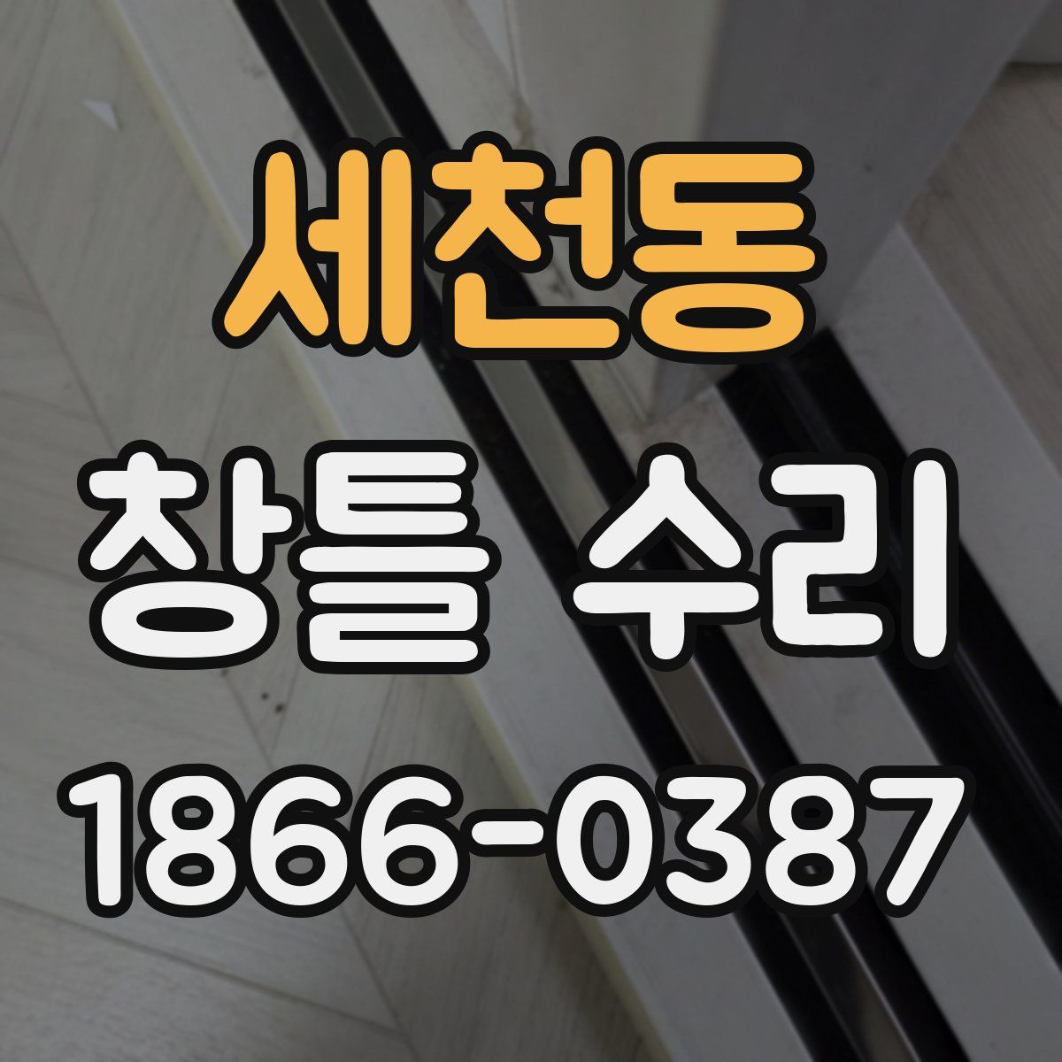 세천동 창틀 수리