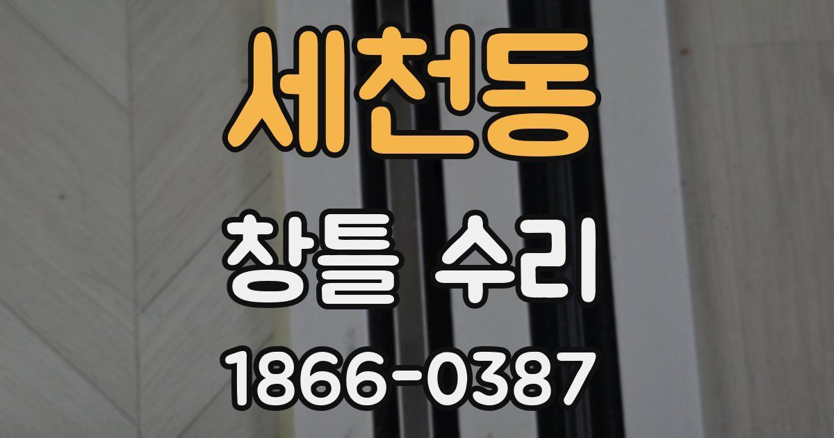 세천동 창틀 수리