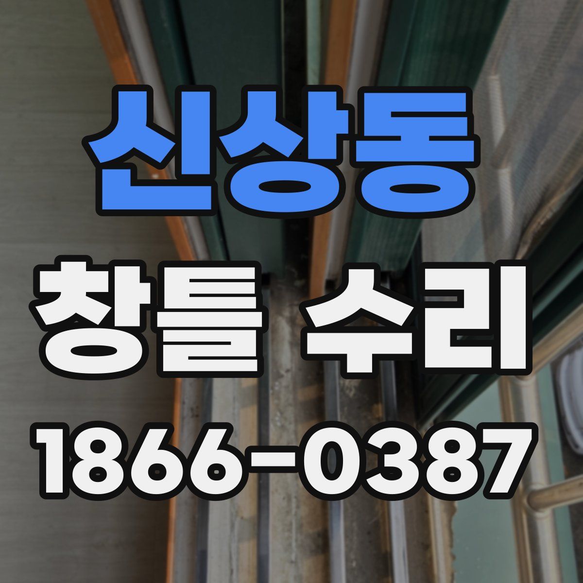 신상동 창틀 수리
