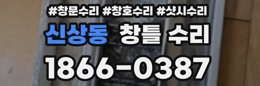 신상동 창틀 수리