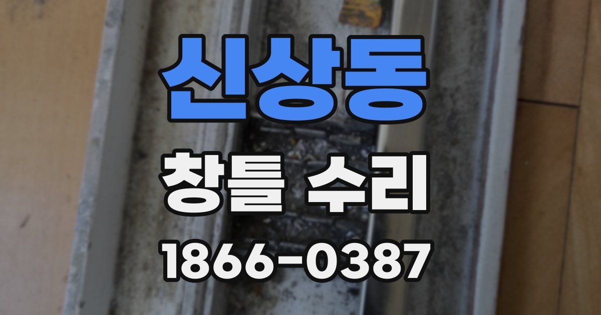 신상동 창틀 수리