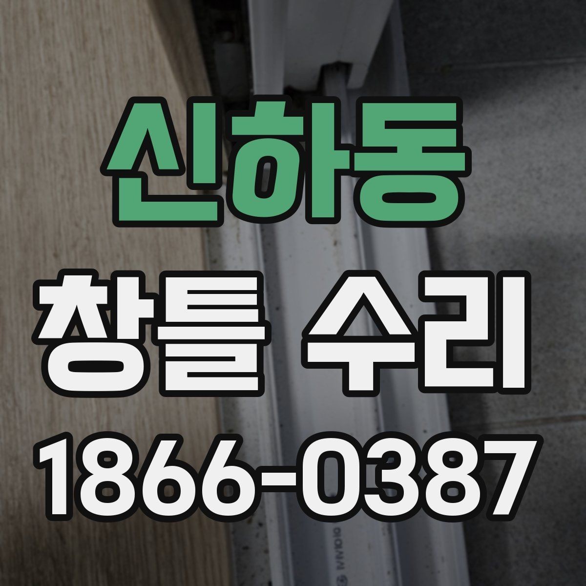 신하동 창틀 수리 후 관리 방법 정리