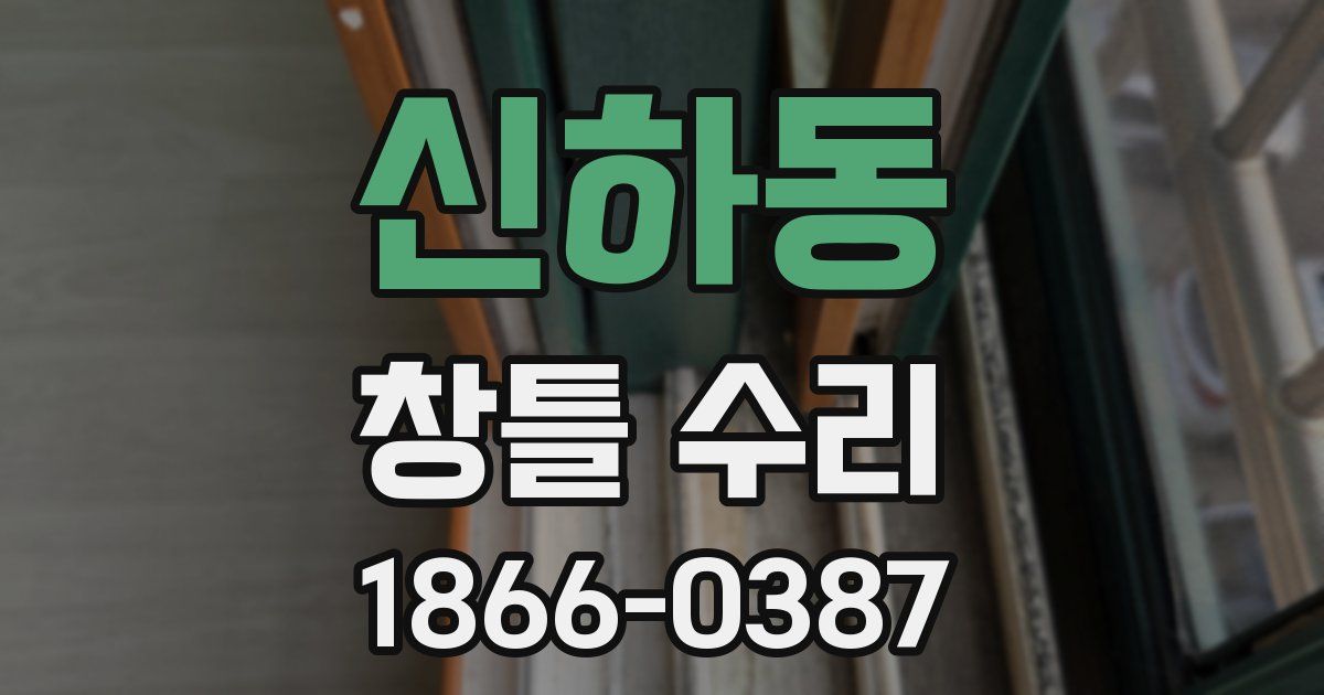 신하동 창틀 수리