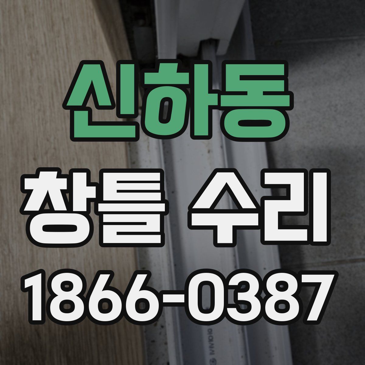 신하동 창틀 수리