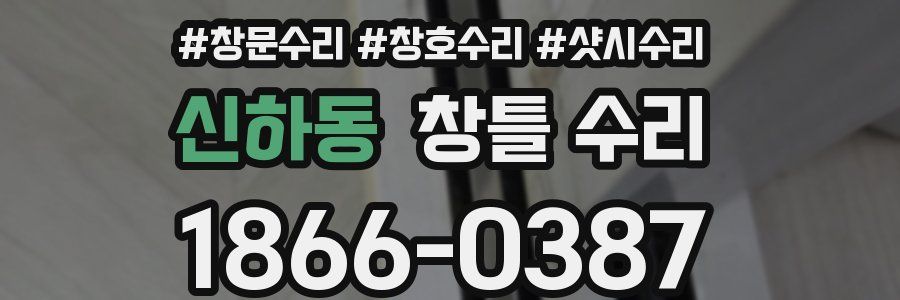 신하동 창틀 수리