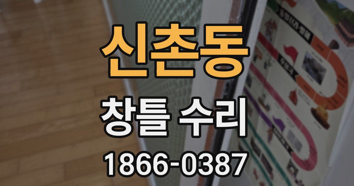 신촌동 창틀 수리
