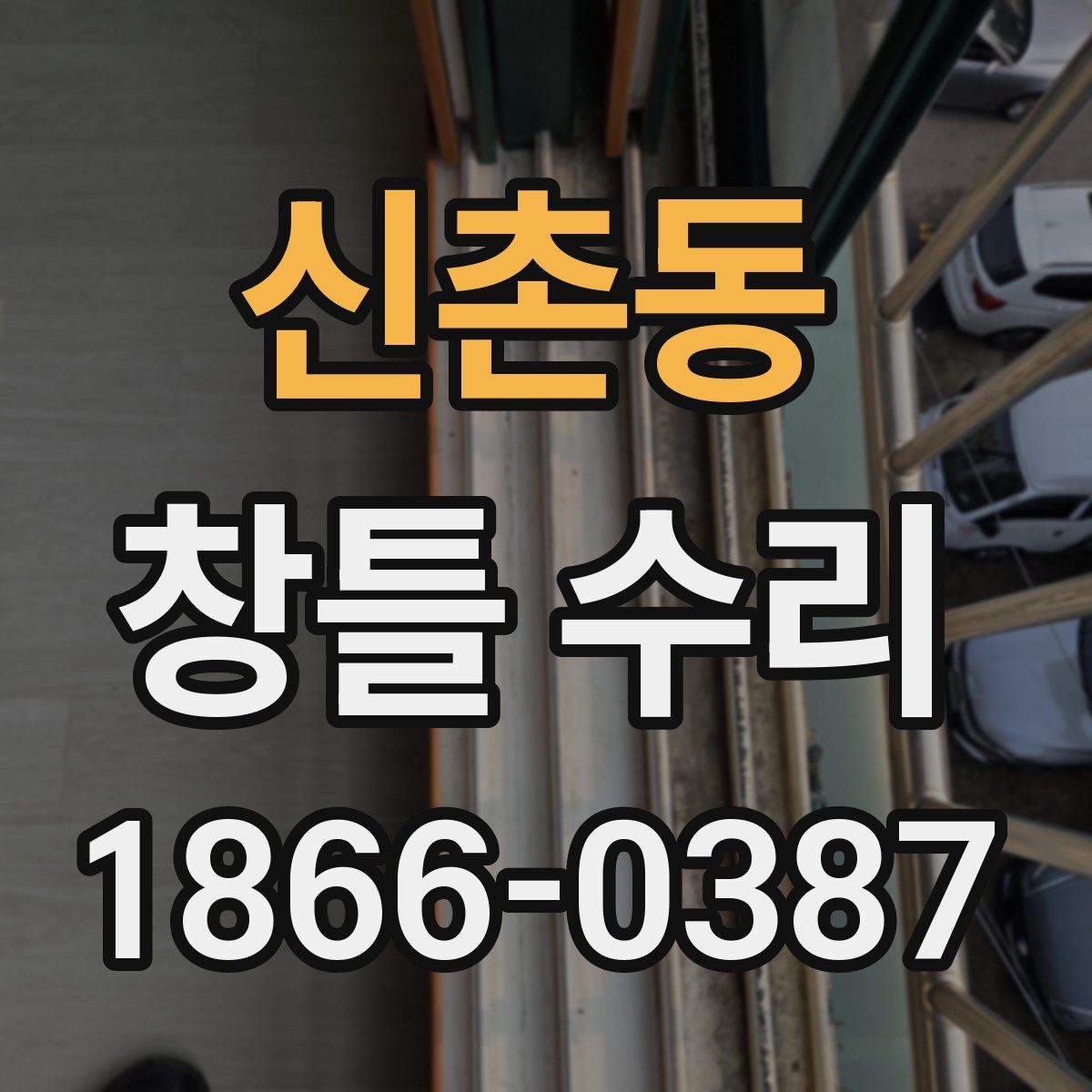신촌동 창틀 수리