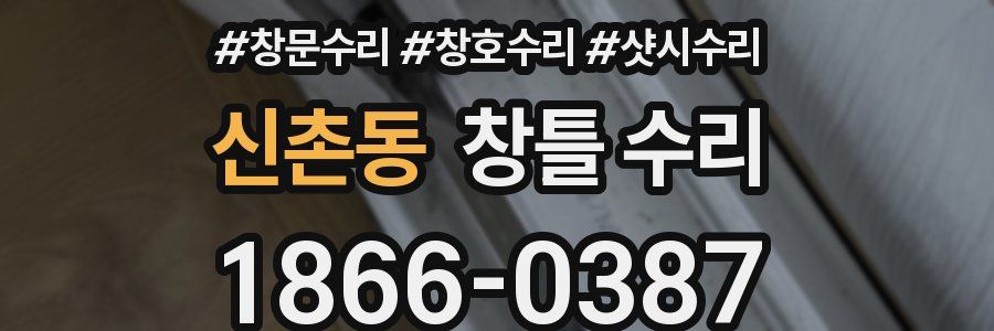 신촌동 창틀 수리