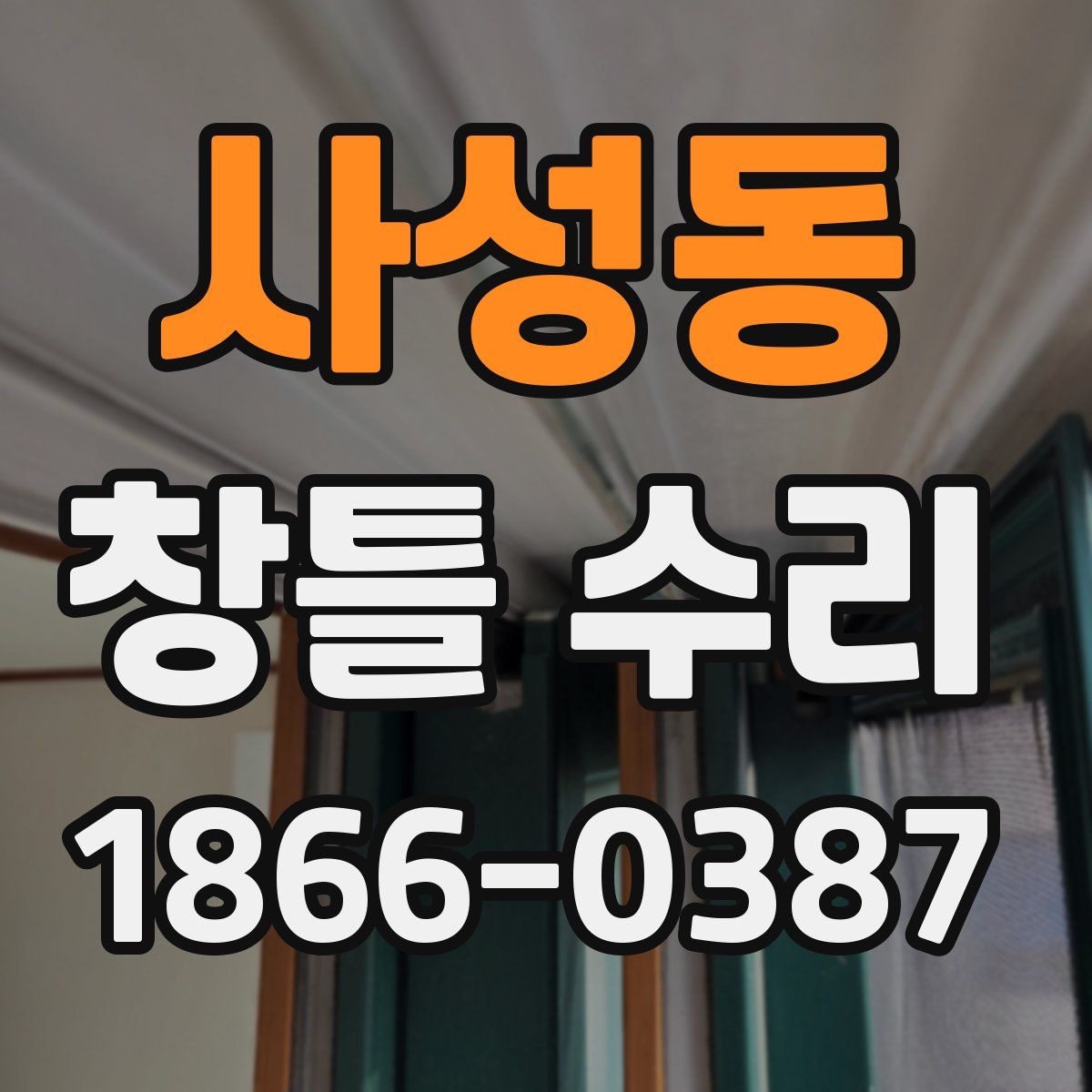 사성동 창틀 수리