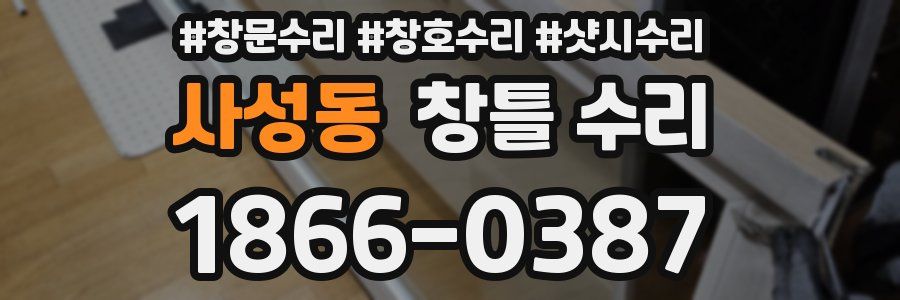 사성동 창틀 수리