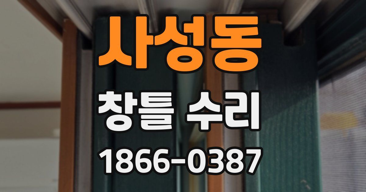사성동 창틀 수리
