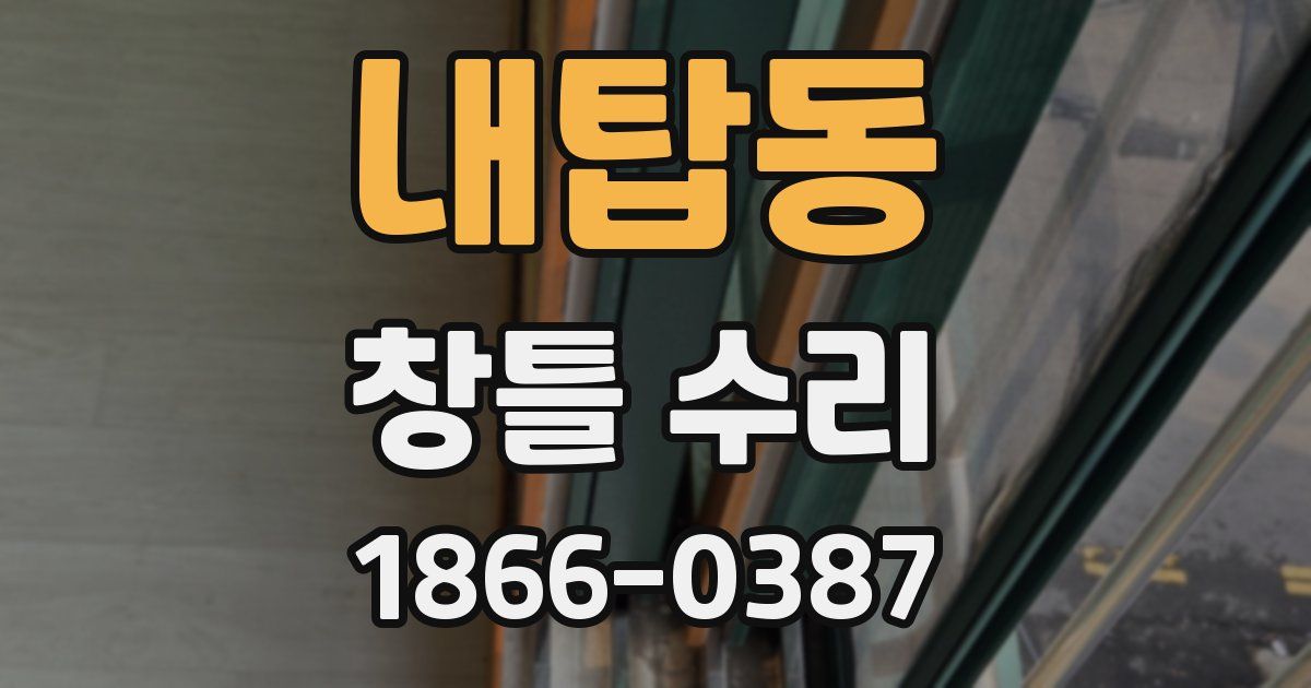 내탑동 창틀 수리
