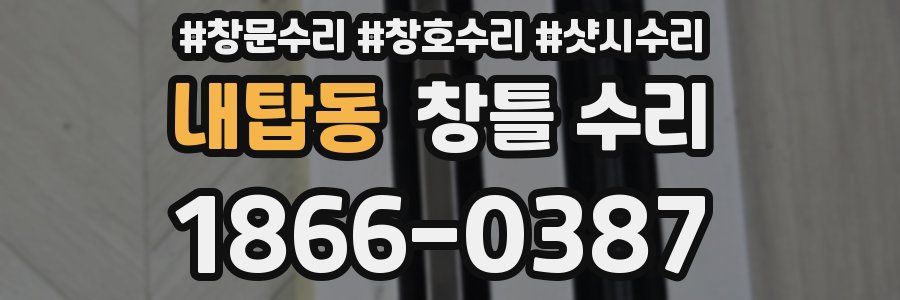 내탑동 창틀 수리