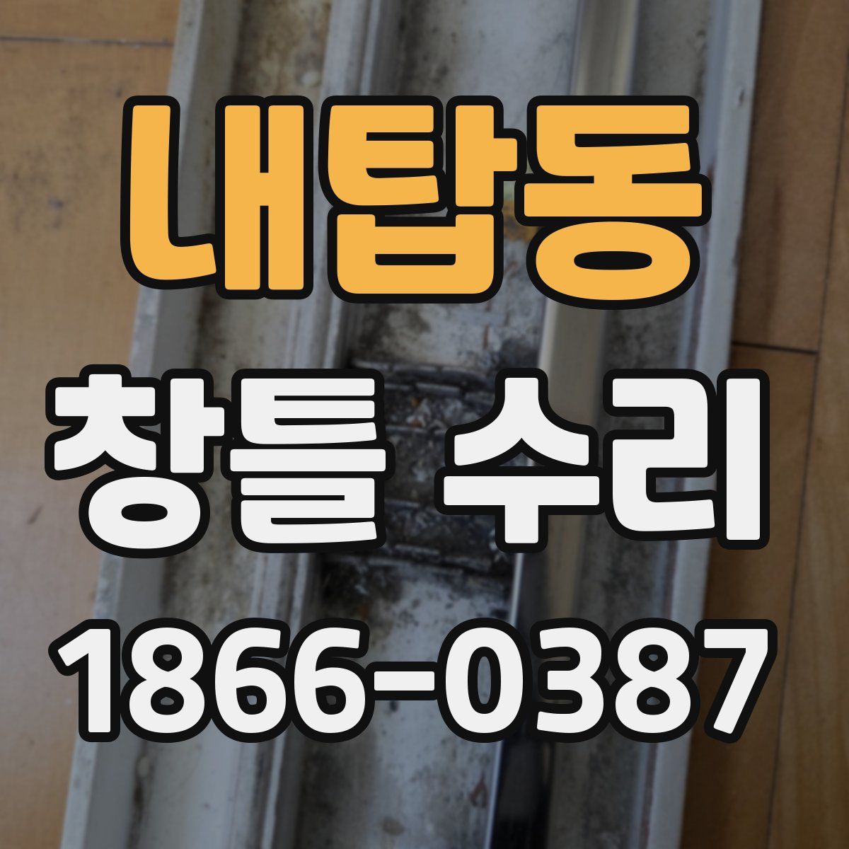 내탑동 창틀 수리