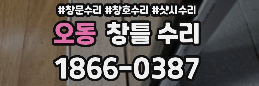 오동 창틀 수리