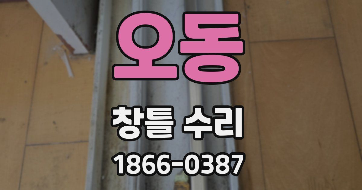 오동 창틀 수리