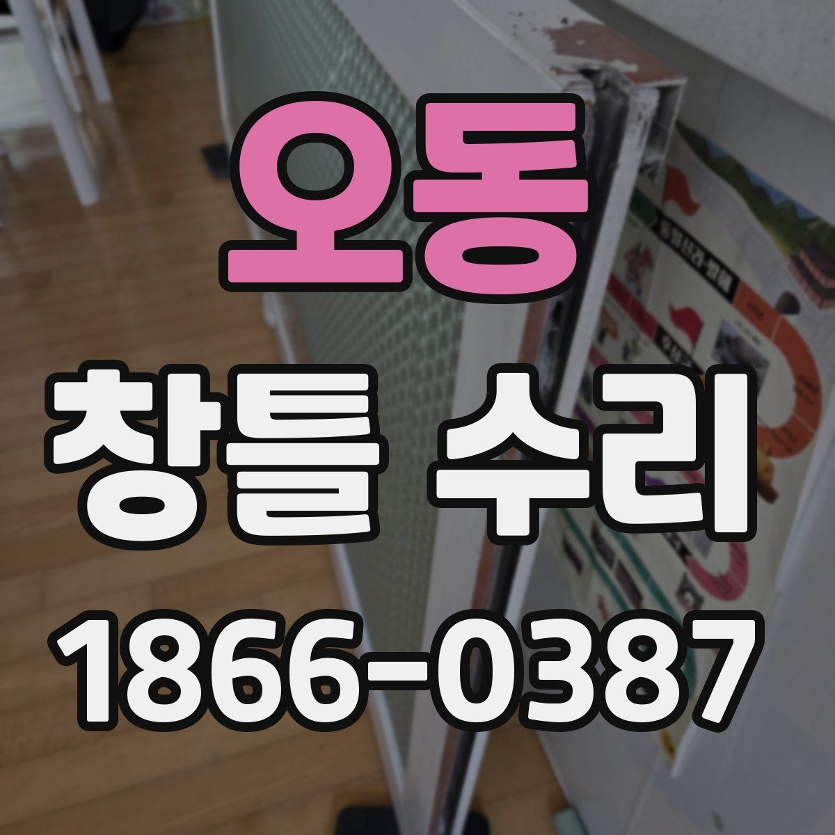 오동 창틀 수리