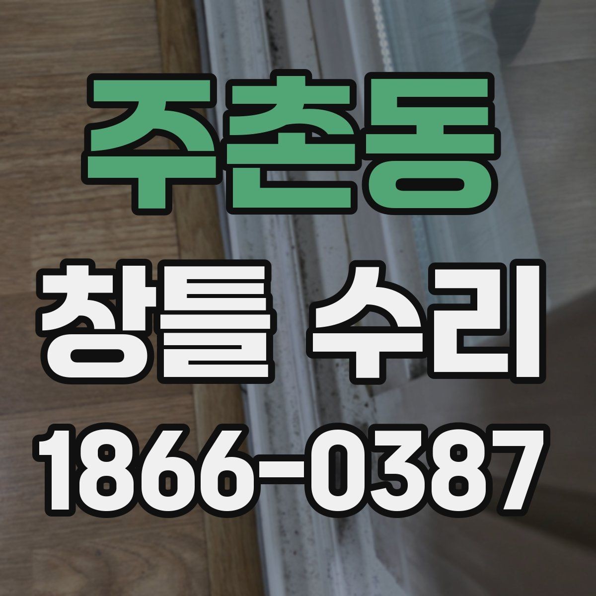 주촌동 창틀 수리 과정에서 자주 묻는 질문