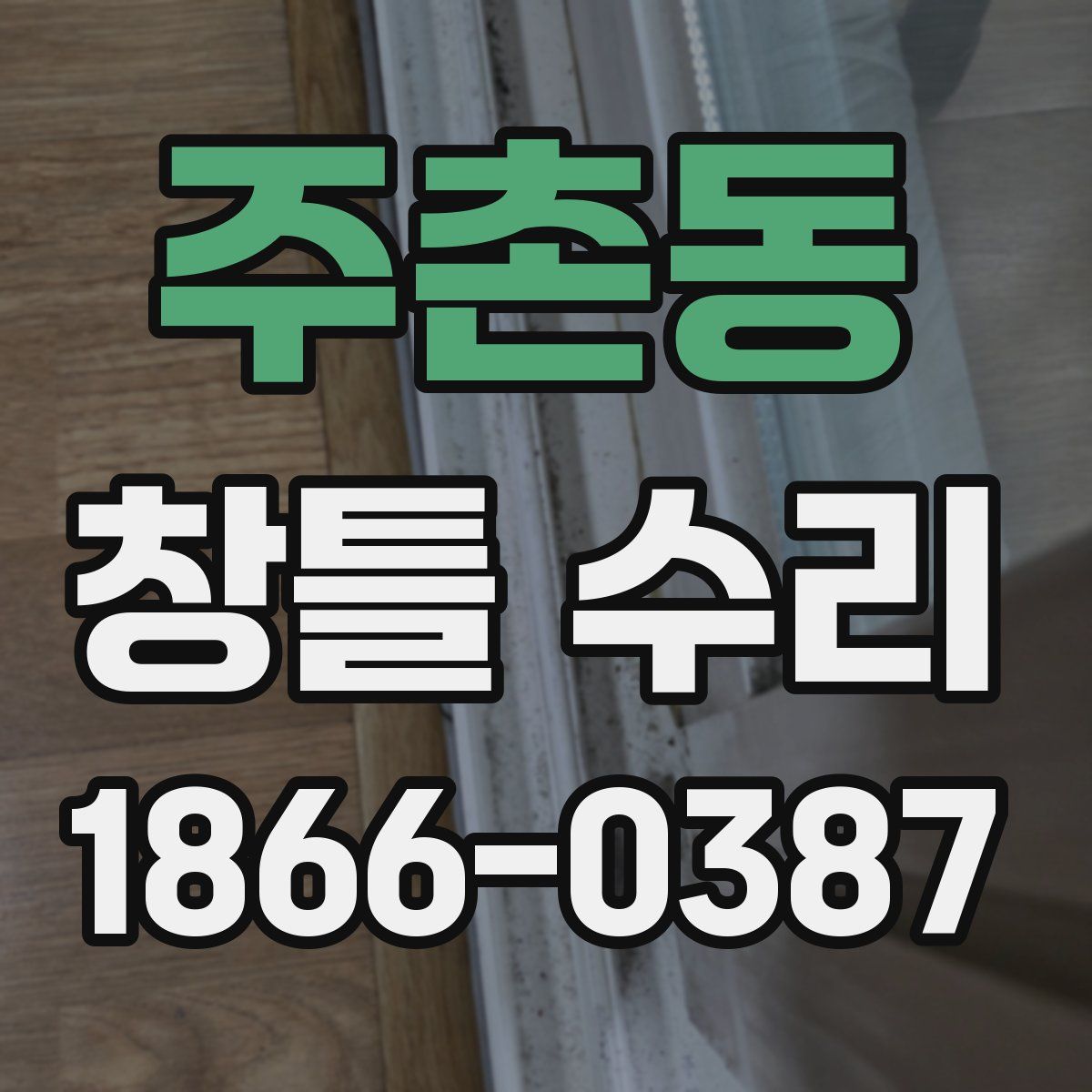 주촌동 창틀 수리