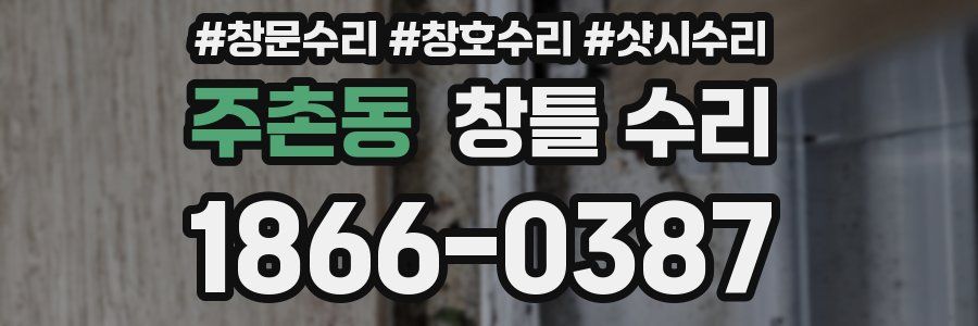 주촌동 창틀 수리